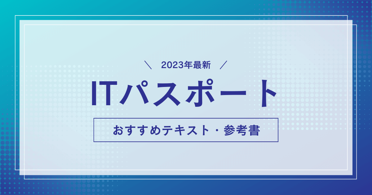 【2023年最新】ITパスポート独学初心者におすすめの対策テキスト・参考書は？