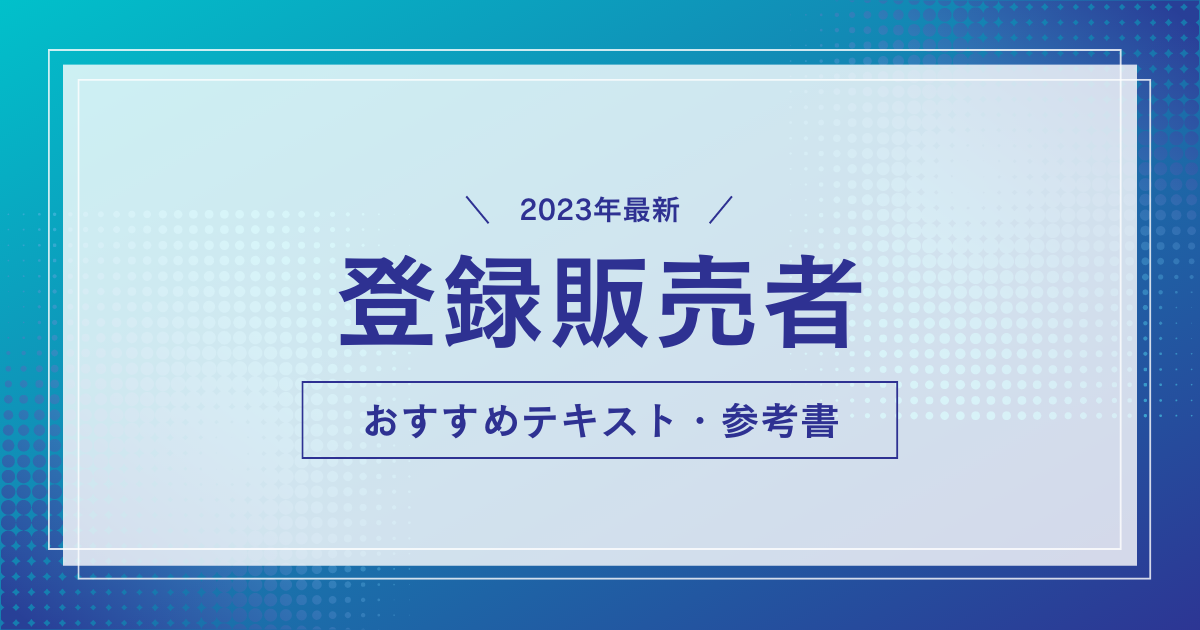 【2023年最新】独学初心者におすすめの登録販売者テキスト・参考書ランキング