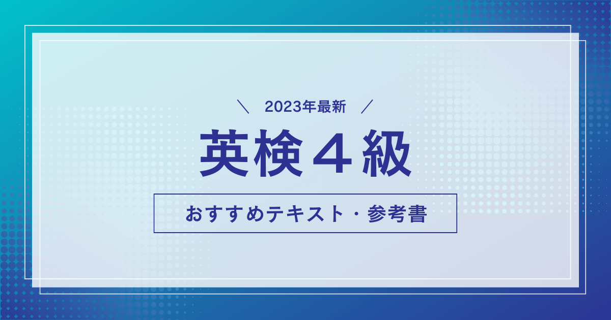 【2023年最新】英検4級合格におすすめのテキスト・参考書は？